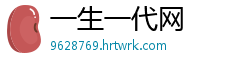 一生一代网